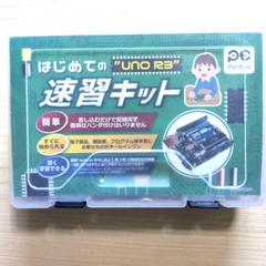 Arduino UNO R3 速習キット
