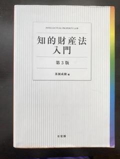 知的財産法入門 第3版