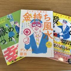 ゲッターズ飯田の金持ち風水 & 運の鍛え方　3冊セット