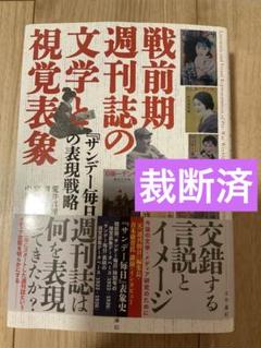 裁断済　戦前期週刊誌の文学と視覚表象
