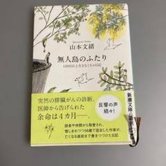 無人島のふたり : 120日以上生きなくちゃ日記