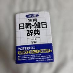 2025年最新】韓日辞典の人気アイテム - メルカリ