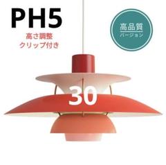 高品質版 ルイスポールセン PH5 リプロダクト 30cm レッドグラデ