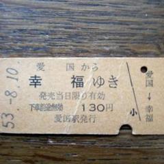 2025年最新】幸福ゆき切符の人気アイテム - メルカリ