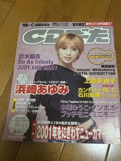 雑誌　CDでーた　浜崎あゆみ　2001年4月