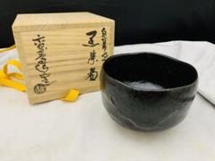 ☆茶碗鉢丼茶道具茶器抹茶碗在銘乙訳有り直し