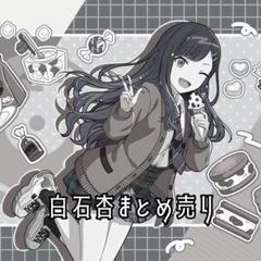 期間限定値下げ中 プロセカ 白石杏 26点まとめ売り お値下げ中】プロセカ 白石杏 セット14点 - メルカリ