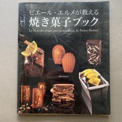 ピエール・エルメが教える焼き菓子ブック スイーツ レシピ本