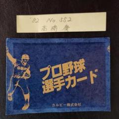 カルビー野球カード 82年 No.552 高橋慶彦 (広島東洋カープ) カルビー野球カード 82年 No.552 高橋慶彦 (広島) - メルカリ