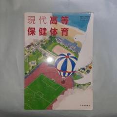 現代高等保健体育