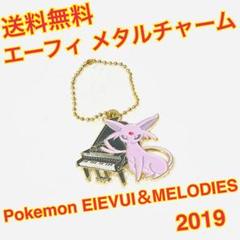（送料無料）エーフィ メタルチャーム 一番くじ EIEVUI＆MELODIES