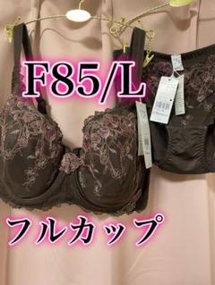 新品希少F85トリンプ高級ラインレッドレーベルフルカップ