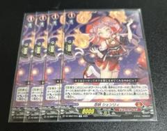 ヴァンガード TD 忍妖 シェンリィ 4枚 ヴァンガード 忍妖シェンリィ 4枚 TD