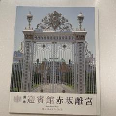 【貴重品】国宝赤坂離宮　迎賓館　完成披露招待券　田中角栄挨拶付 貴重品】国宝赤坂離宮 迎賓館 完成披露招待券 田中角栄挨拶付