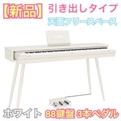 【新品 手渡し歓迎】引き取り&お届け可能! 木製引き出し式 多機能電子ピアノ 白 新品 手渡し歓迎】引き取り&お届け可能! 木製引き出し式 多機能
