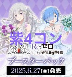 ユニオンアリーナ リゼロ 紫 SR 4コン ユニアリ リゼロ 全色SR以下4コン - メルカリ