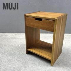 廃盤✴︎希少✴︎無印良品 サイドテーブル 木製 ナイトテーブル 引出し ソファサイド