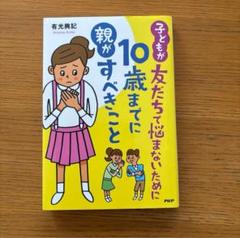 子どもが友だちで悩まないために10歳までに親がすべきこと