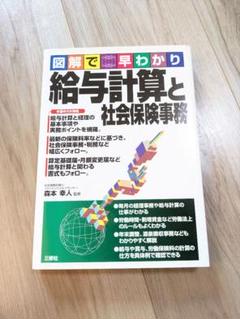 図解で簡単わかり 給与計算と社会保険事務