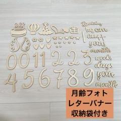 マンスリーカード　月齢フォト レターバナー 収納袋付き　木製　誕生日　撮影