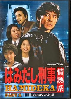 2025年最新】はみだし刑事DVDの人気アイテム - メルカリ
