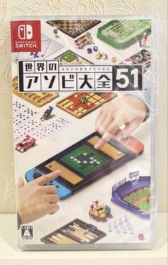 【新品未開封】Nintendo Switch ソフト 世界のアソビ大全51