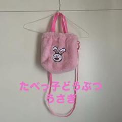 たべっ子どうぶつ うさぎファーポシェット