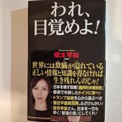 われ、目覚めよ!