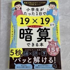 小学生がたった1日で19×19までかんぺきに暗算できる本