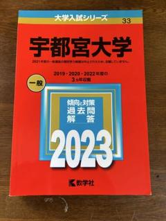 宇都宮大学赤本2012・2015・2018・2019・2022・2025 宇都宮大学 2025年版 赤本 - メルカリ