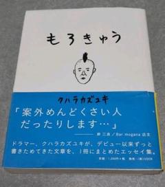 クハラカズユキ もろきゅうの中古 未使用品を探そう メルカリ