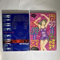 【中古】 Ｂｌｕｅ　ｅｄｇｅ/講談社/みやすのんき 中古】 Blue edge/講談社/みやすのんき