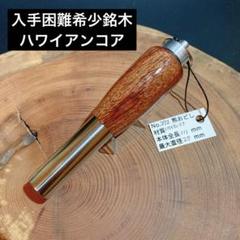 2025年最新】ハワイアンコア材の人気アイテム - メルカリ