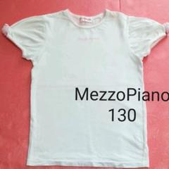 MezzoPiano メゾピアノ 子供服 トップス サイズ130