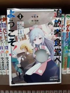追放者食堂へようこそ!　1～9巻 　全巻　初版　1巻未開封品(特典あり)　レア品 Amazon.co.jp: 追放者食堂へようこそ！ 1 ～最強パーティーを