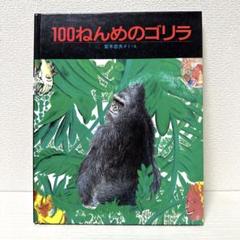 【2点購入150円引】100ねんめのゴリラ　宮本忠夫