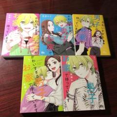 かわいすぎる男子がお家で待っています 1～5巻 高瀬わか