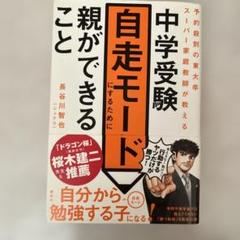 中学受験　自走モードにするために親が出来ること