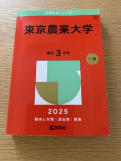【５冊】東京農工大学　書込みなし　教学社　赤本　2011 2014 2017他 東京農工大学 一般 2023 過去問 数学社 赤本 - メルカリ