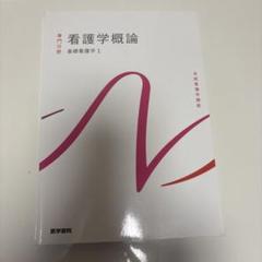 新看護学教科書 医学書院 新看護学