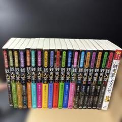 2025年最新】ふしぎ駄菓子屋 銭天堂20の人気アイテム - メルカリ
