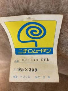 ニチロ　ムートン　95×200 ニチロ ムートン 95×200 - メルカリ