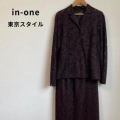 in-one 東京スタイル セットアップ in one