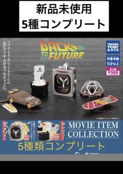 バック・トゥ・ザ・フューチャー -ムービーアイテムコレクション