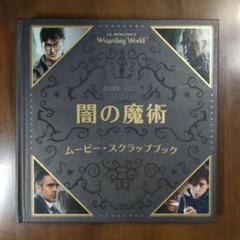 闇の魔術　ムービー・スクラップブック ハリーポッター ファンタスティックビースト