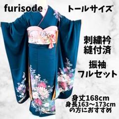 【トール】振袖 フルセット 身丈168 青緑 花 furisode 上品 粋 緑 トール】振袖 フルセット 身丈168 青緑 花 furisode 上品 粋 緑
