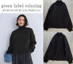 グリーンレーベルリラクシング　ダンボール リブタートル プルオーバー ダンボール リブ タートル プルオーバー