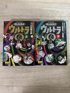 【初版】ウルトラQ 昭和のテレビコミック 上下巻　全巻