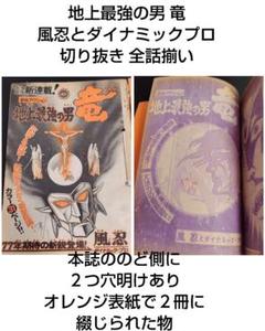 地上最強の男 竜 切り抜き 風忍とダイナミックプロ 全話揃い 2冊セット 地上最強の男 竜 切り抜き 風忍とダイナミックプロ 全話揃い 2