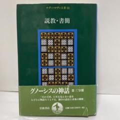 2025年最新】ナグ ハマディ 文書の人気アイテム - メルカリ